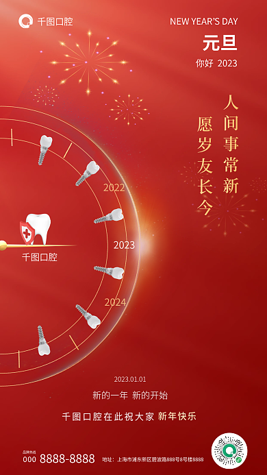 时钟日历创意口腔元旦跨年海报
