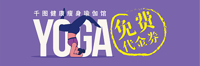 紫色瑜伽免费代金券免费代金券