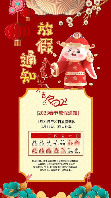 喜庆2023假期将至各单位要放假通知海报