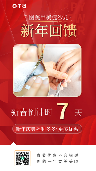 新春美甲HAPPYNEW节日促销海报