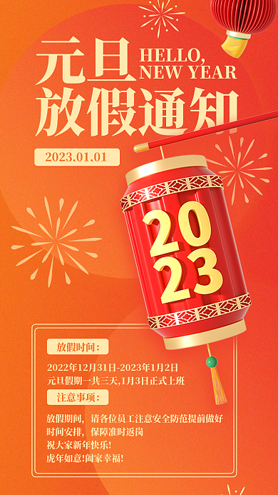 2023新年元旦放假通知通知海报