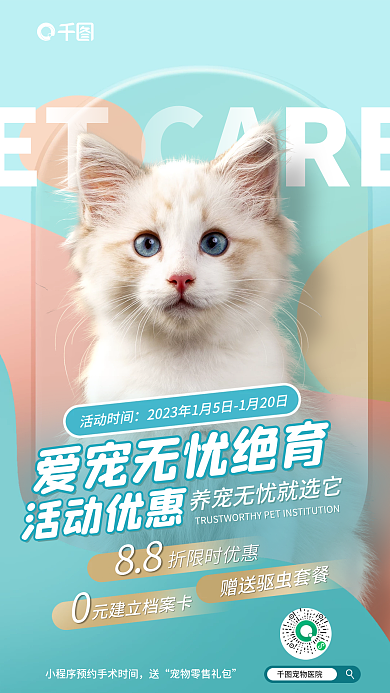 宠物猫狗88折限时优惠医疗宠物医院活动海报