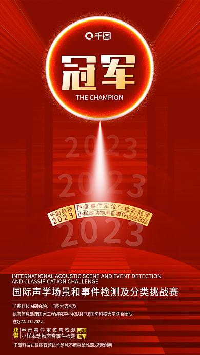 喜庆风大语音及两项定位与检测获奖光效冠军海报