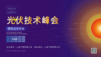 光伏峰会YOURLOGO展板