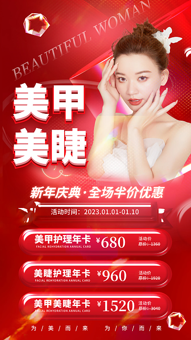 红色春节美甲美睫美甲美睫套餐优惠宣传海报