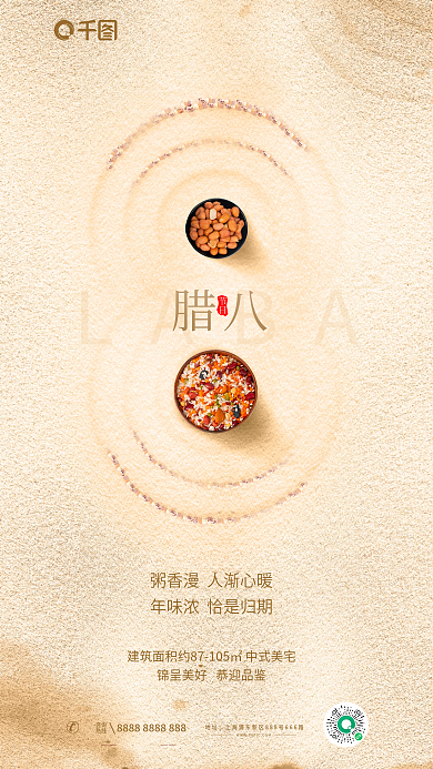 简约风LABA腊八房地产节日借势海报