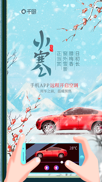 小清新小寒28°C手机APP借势卖点宣传海报
