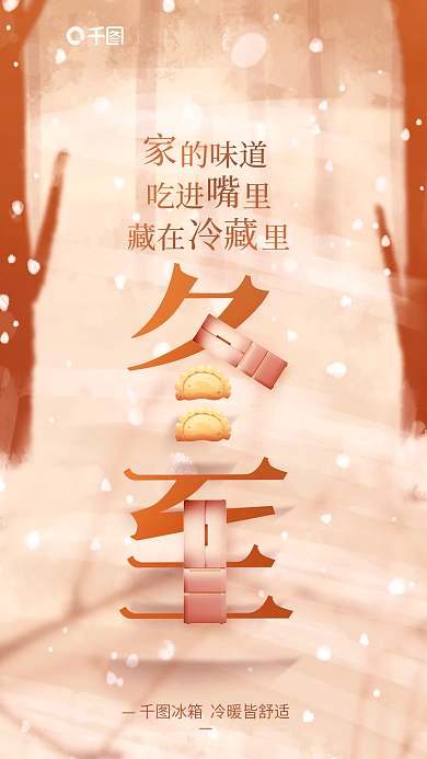 简约风的味道吃进里冬至二十四节气创意借势海报