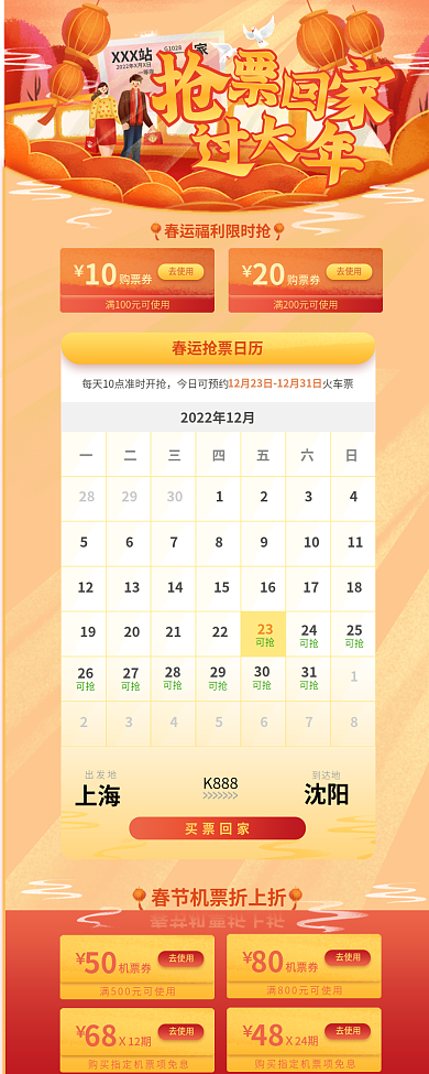 春节高铁去使用Ｘ24期票h5