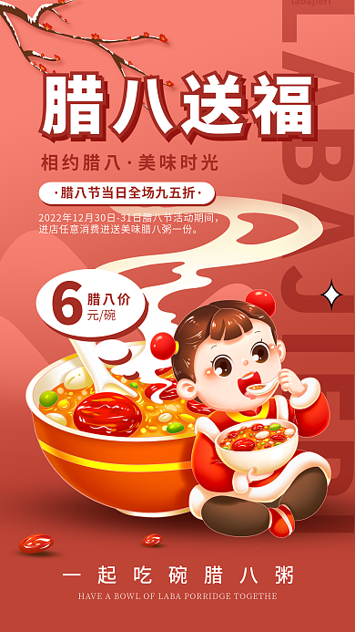 插画风腊八送福相约腊八促销折扣海报