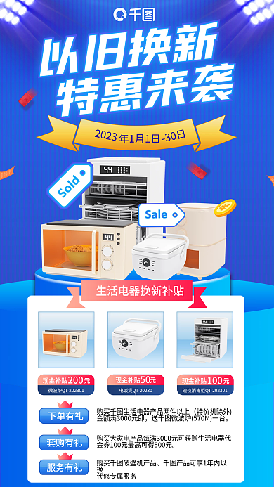 蓝色简约2023现金补贴元电器产品以旧换新宣传海报