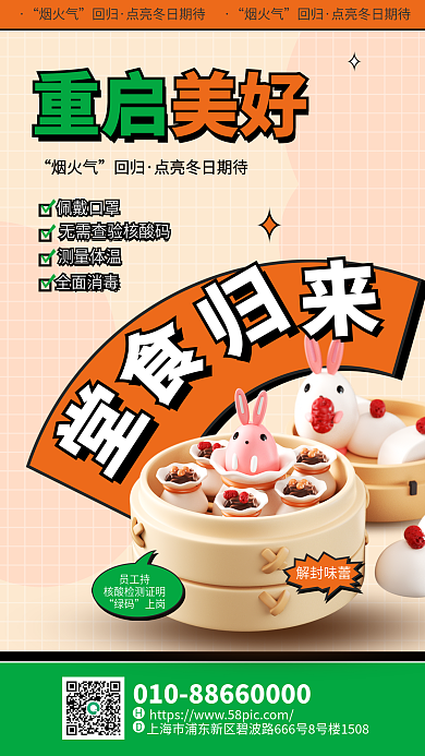 百货商场恢复重启美好烟火气海报