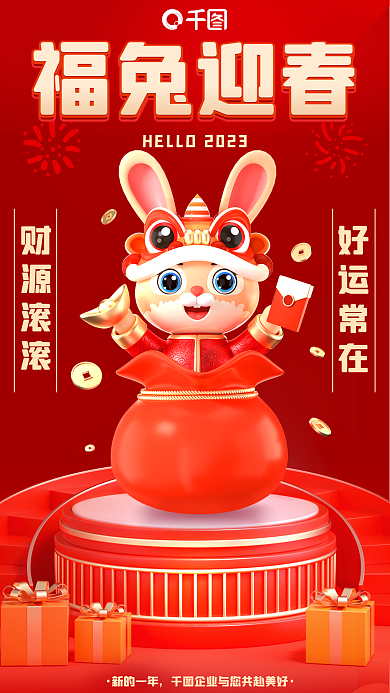 2023春节福兔迎春财源滚滚祝福3d红色喜庆海报