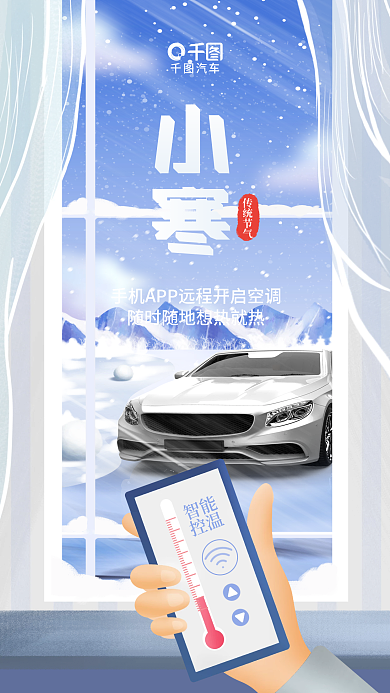 简约清新智能控温节日汽车借势卖点宣传