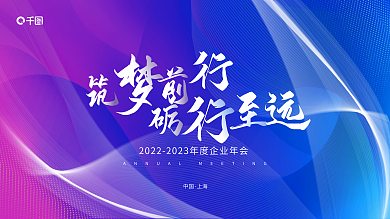 创意炫彩中国上海年终盛典新年背景展板