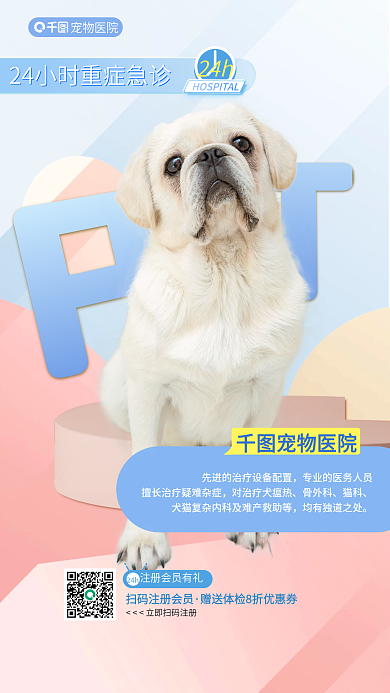 宠物急诊宠物医院24h医疗健康宣传海报