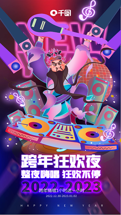 创意新春跨年狂欢夜新年跨年节日促销海报