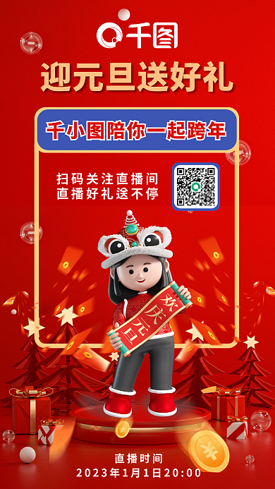 迎元旦直播时间3d节日海报