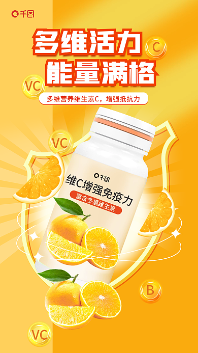 渐变橙色VC增强免疫力促销海报