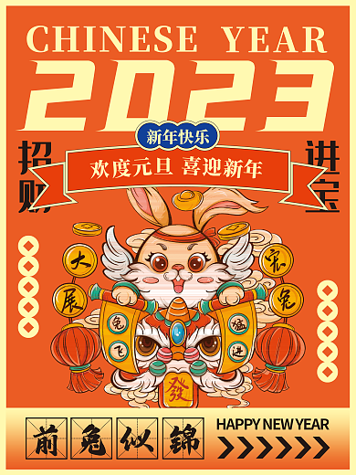 2023新年海报大展宏兔欢度元旦红色海报