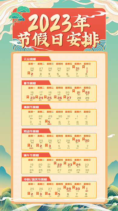 中国风国潮元旦假期311手机海报