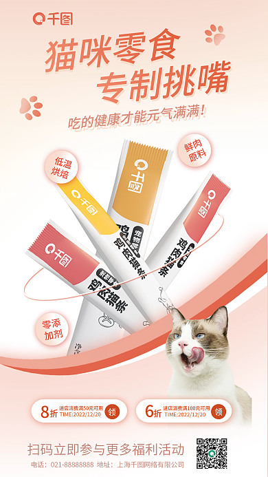 猫咪零食鲜肉原料促销海报