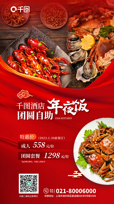 酒店旅游餐饮美食年夜饭优惠促销宣传海报