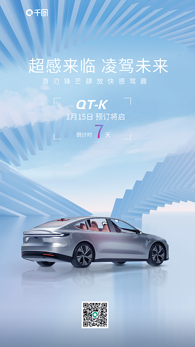 新能源汽车倒计时天QTK海报