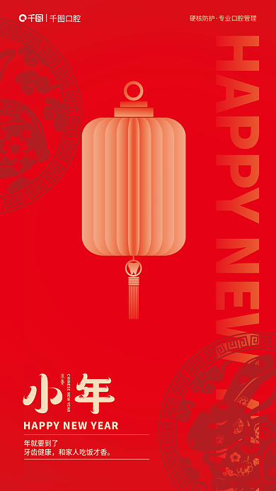 小年口腔行业节日借势海报