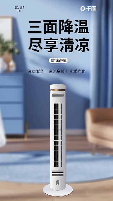 简约夏季三面降温尽享清凉海报