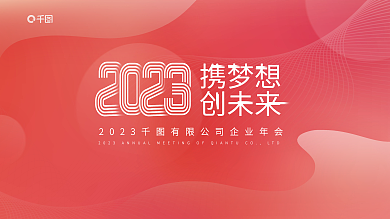 单色2023携梦想创未来表彰大会背景板展板