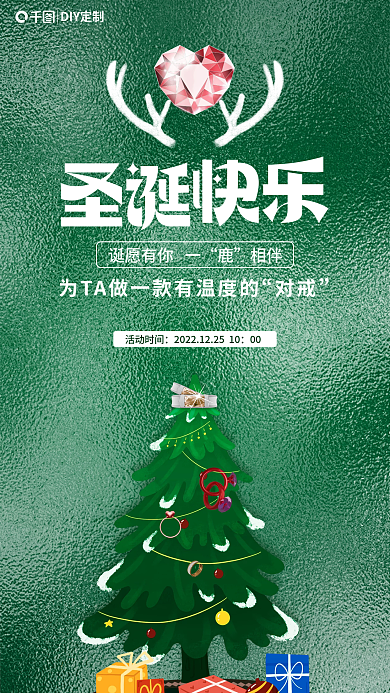 手工diy对戒诞愿有你一圣诞节节日促销海报