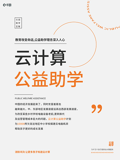 简约风云云计算公益助学事项少年助学计划宣传海报