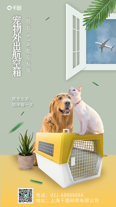 宠物航空箱电话地址促销宣传海报