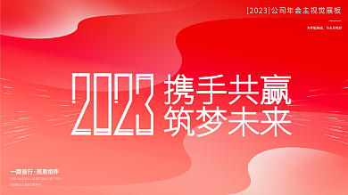简约单为梦想加油为未来喝彩2023年会盛典展板