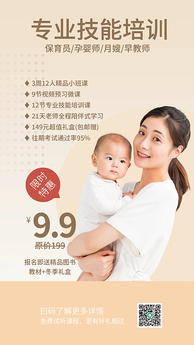 孕婴专业技能99原价199海报