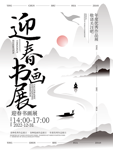 迎新春书画展迎春书画展敬请关注吧海报