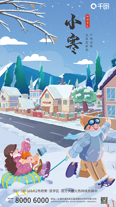 手绘插画021地址地产小寒节日借势