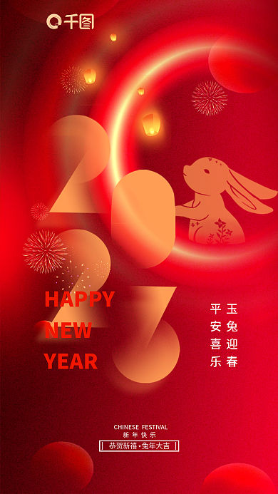 弥散2023HAPPYNEW新年春节过年元旦海报