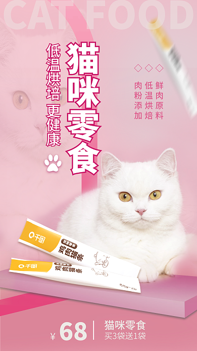 猫咪零食猫咪零食◇鲜肉原料促销海报