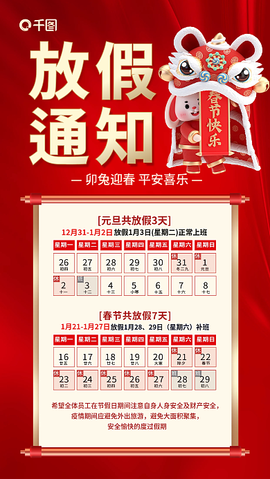 元旦兔年放假29日春节放假通知3d海报