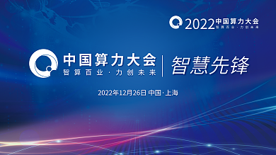 科技渐变智算百业力创未来力大会会议展板