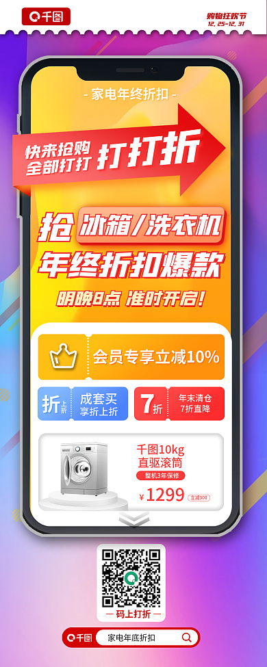 年末折扣码上打折购物狂欢节洗衣机促销长图