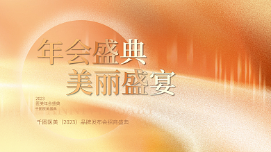 磨砂渐变医美2023医美年会展板