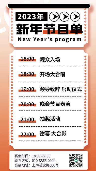 2023新年晚年会节目列表清单宣传海报