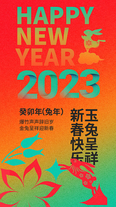 创意弥散癸卯年兔年新年春节过年元旦海报