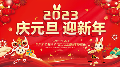 2023兔年元旦新年背景板
