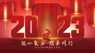 中国风2023凝心聚力携手同行典礼新年背景展板