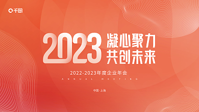 简约单凝心聚力共创未来年会年终庆典背景板展板