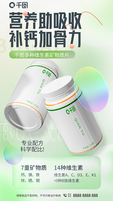 简约小清新BUGAI钙片营养品保健品海报